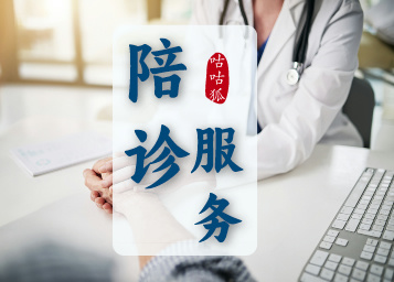 包含北京陪诊服务丰台区跑腿挂号，认真负责，欢迎来电的词条