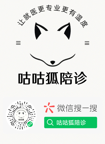 预约咕咕狐北京陪诊服务,让就医更专业更有温度